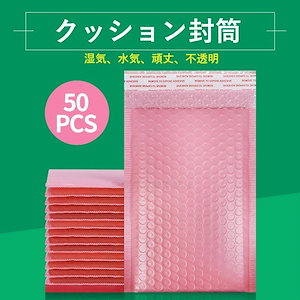 クッション封筒 防水 エアキャップ袋 クッション袋 梱包材 小物など発送用 ぷちぷちシート封筒 ゆうパケット 空気緩衝材 用 50枚セット