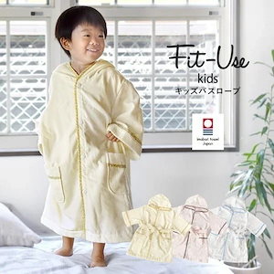 キッズバスローブ 今治 Fit-Use タオル (宅配) 子供用 バスローブ フィットユース ガーゼ タオル地 子ども ベビー 出産祝い パジャマ プール お風呂上り 今治タオル 日本製