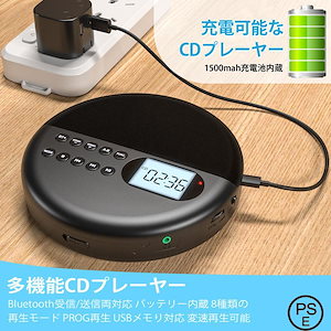 CDプレーヤー ポータブル Bluetooth受信/送信 CDプレイヤー 1500mAhバッテリー 再生スピード調節 USBメモり対応 AUX機能 PROG再生 リピート再生 CDウォークマン