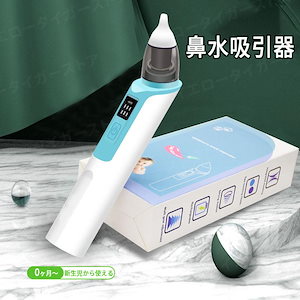 電動鼻水吸引器 鼻吸い器 吸引器 軽量 赤ちゃん 電動鼻吸い器 USB充電 LED残量表示 6段吸引力調節 コンパクト 自動 鼻吸い器 鼻水 子供 ベビー 新生児 出産祝い ギフト