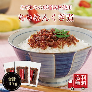 ちりめん佃煮 ちりめんくぎ煮45g　3個セット