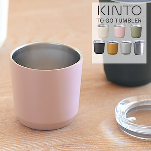 キントー トゥーゴータンブラー 240ml KINTO TO GO TUMBLER プラグ付き マグボトル 水筒 ボトル 保温 保冷 マグカップ 蓋付き ステンレス製 シンプル ギフト ドリンクホルダ