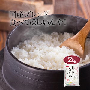 米 ブレンド米 食べてほしいんや！ 2kg 令和6年産 お米 こめ 2キロ 安い おこめ 精米 白米 国産 食品 ギフト 引っ越し 挨拶 内祝い お歳暮 送料無料 おくさま印