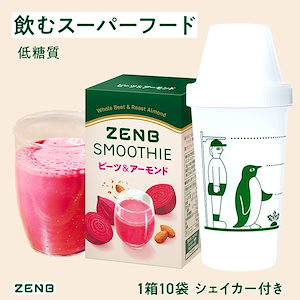 【 飲むスーパーフード 】 ZENB ゼンブ スムージー 粉末 ビーツ＆アーモンド 1箱10袋 ( 専用シェイカー付き ) シェイク低糖質 朝食 ダイエット 中の ドリンク 置き換え 食物繊維 妊娠中