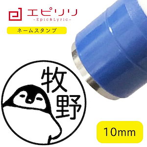 かわいいネームスタンプ 【ペンギン 】　10ｍｍ　浸透印