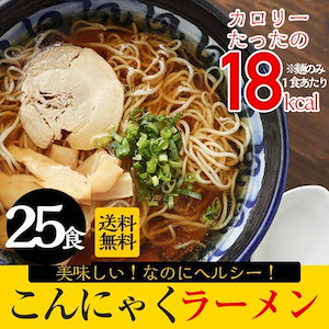 メガ割　【スープが美味しいこんにゃくラーメン25パック】　5種類のスープで飽きずに食べれる　本気のダイエット習慣作りに/サプリに頼らない健康的な体作りに