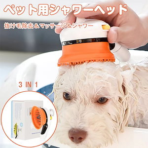 ペット用シャワーヘッド ペットブラシ 犬猫トリミング シャンプーの洗い残し解決 シャワーとマッサージを同時に 水はね防止 猫犬兼用