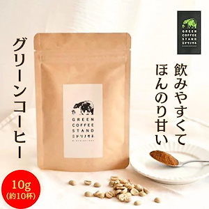 グリーンコーヒー コーヒー デカフェ スーパーフード パウダー 苦み少ない 酸味少ない ほんのり甘い インスタント 10杯分 10g アラビカ エキストラクト メキシコ チアパス インド