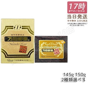 万田酵素 [金印] 150g 分包 植物発酵食品 Manda 自然発酵食品 酵素サプリ 発酵酵素 最高級