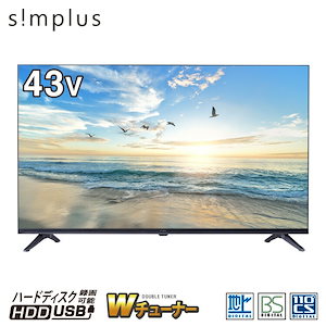 simplus 43型 テレビ ダブルチューナー ベゼルレス フルハイビジョン 液晶テレビ SP