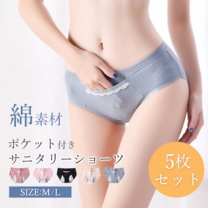 即納【5枚セット】 レディースショーツ サニタリーショーツ 綿 ショーツ ポケット付き インナーパンツ パンツ 通気性 夜用 普段 産後 レディース ジュニア 下着 ナイト用 多い日 漏れない 夜用