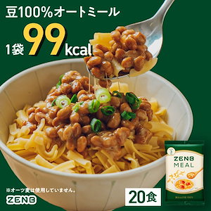 【 豆100％オートミール】ZENB ゼンブ ミール 20食 / 糖質オフ 低脂質 糖質制限 グルテンフリー たんぱく質 腸活 時の 食物繊維 補給に ダイエット中の食事の味方鉄分