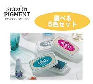 ステイズオン ピグメント 選べる5色 ツキネコ 顔料系インク StazOn PIGMENT 【送料無料】 年賀状 クリスマスカード 手作り 親子工作 ハンドメイド おうち時間