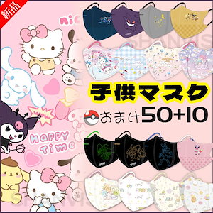 即納 50枚+10枚 新入荷子供マスク 冷感マスク柳葉型 4層構造 不織布 夏用超立体 3Dマスク