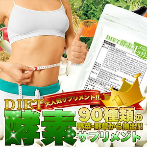 メガ盛り！ダイエット酵素サプリ約4ヵ月分（水溶性食物繊維　野草発酵エキス　ヨモギ　ニンニク　ドクダミ　ラカンカ　カリン　キダチアロエ　シソの葉）