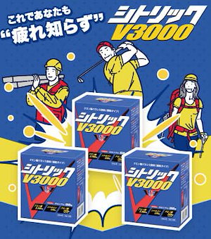 シトリックV3000 3箱セット スポーツドリンク 粉末トータルバランス飲料 クエン酸×吸収型カルシウム×アミノ酸BCAA×ビタミン11種類