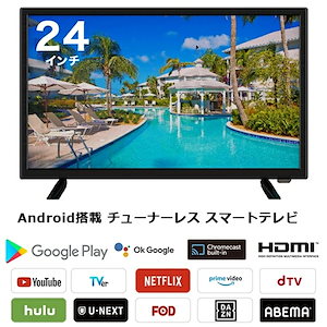 テレビ スマートテレビ 24インチ android搭載 チューナーレス HDMI搭載 VOD機能 VAパネル採用 Bluetooth対応 リモコン付属 家電リサイクル法適用外