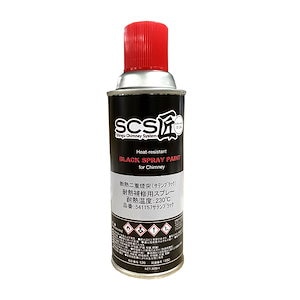 薪ストーブ SCS匠 二重煙突用 ペイントスプレー サテンブラック 耐熱温度230℃ 300mL 541157