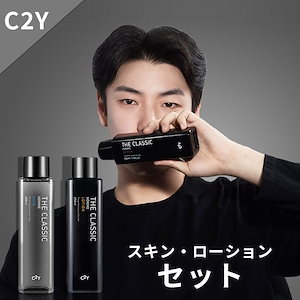 【クリアな男性肌】C2Yクラシック スキン250ml+ローション250ml(さらっとする仕上り)肌鎮静保湿とメンズビューティー/男性化粧品/メンズ化粧品/潤う/肌鎮静