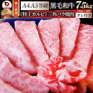 牛肉 肉 三角バラ カルビ焼肉 7.5kg (250g×30) 今だけ焼肉のタレ付き 凍眠 テクニカン 黒毛和牛 A4,5等級 とろける お歳暮 クリスマス ギフト 食品 プレゼント