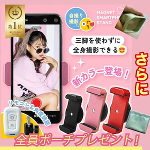 楽天1位！SNS話題【三脚なしで全身が撮れる！】ポーチプレゼント！ マグネットスマホスタンド / スマホスタンド スマホホルダー 三脚無し マグネット式 強力 磁石 磁力 自撮り 動画