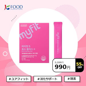 【K-FOOD】【990円 ワンコインディール】 MYFIT 酵素Sプラス1ヶ月分/3g*30包 /ユアーフィット/消化サポート/酵素