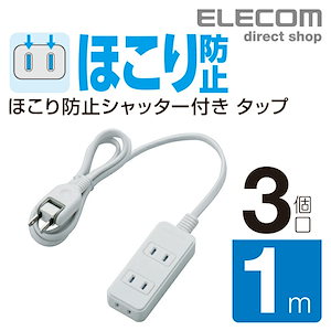 電源タップ 1m シャッタータップ ３個口 ほこり防止 コンセント 延長コード タップ OAタップ オフィス 延長ケーブル コード ホワイト T-ST02N-2310WH