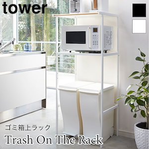 tower ゴミ箱上ラック キッチンラック 棚 タワー 2859 2860 山崎実業