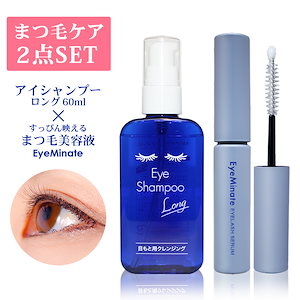 【目もとケアセット】アイシャンプーロング 60ml／アイミネイトすっぴん映えるまつ毛美容液 5ml