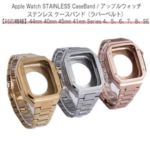 アップルウォッチ バンド ステンレス ケース カバー 一体型 バンド ラバー apple watch 高級ベルト ケースバンド メンズ ベルト 40mm 41mm 44mm 45mm 一体型 おしゃれ