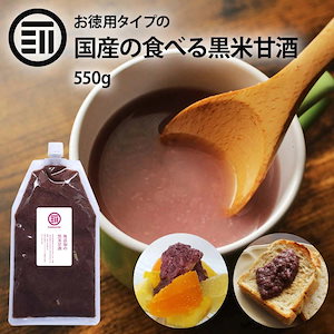 [前田家] 岡山県産 黒米 米 無添加 黒米甘酒 お徳用 550g 濃縮 国産 米麹 あま酒 甘ざけ あまざけ 砂糖不使用 食塩不使用 添加物不使用 ノンアルコール