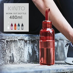 キントー ワークアウトボトル 480ml KINTO WORK OUT BOTTLE/ キントー タンブラー マグボトル 水筒 ボトル スポーツ ジム ヨガ フィットネス エクササイズ ランニング ペ