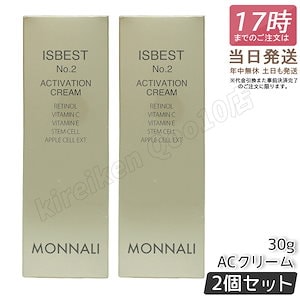 【2個セット】MONNALI モナリ ゴールドシリーズ ACクリーム ISBEST No.2 ACTIVETION CREAM 30g 活性クリーム