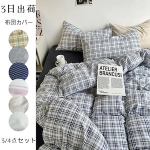 布団カバー レト宿舎シングルペア 寝具3点セット 和風スタイル チェック 4点セット