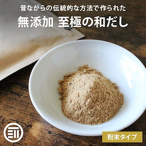 [前田家] 完全無添加 至極の和だし 粉末 100gx1袋 国産原料のみ 無塩 和風 和出汁 和風だし 和ダシ 味噌汁 お吸い物 離乳食 化学調味料 酵母エキス グルテンフリー 蛋白加水分解物 不使用