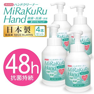 4本セット 除菌 泡ハンドクリーナー日本製 抗菌 アルコールフリー 潤い 手荒れ防止 保湿 消臭 美ラクルハンド 菌除去 手軽 安心 長時間 手肌に優しい ハンドクリーナー