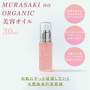 MURASAKI NO ORGANIC(ムラサキノオーガニック) ムラサキノ オイル 美容液 30mL