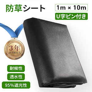 防草シート 1x10m 厚手 耐用年数5年 高透水 高耐久 高密度 UV耐候剤配合 不織布 除草シート 草取り 雑草対策 庭 農業 園芸 ガーデニング Uピン杭25本と黒丸25枚付き