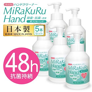 5本セット 除菌 泡ハンドクリーナー日本製 抗菌 アルコールフリー 潤い 手荒れ防止 保湿 消臭 美ラクルハンド 菌除去 手軽 安心 長時間 手肌に優しい ハンドクリーナー