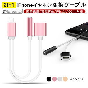 iPhoneイヤホン 変換ケーブル 変換アダプター イヤホンジャック 3.5mm 同時充電 イヤホン充電器 Lightning ライトニング 音楽再生 最新iOS14対応 通話