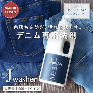 デニム用洗剤 J-Washer 1000ml デニム専用洗剤 デニム ジーンズ 洗剤 色物洗い 手洗い 漬け置き 色落ち防止 無着色 無香料 無添加 蛍光増白剤フリー 衣類 衣類用 液体洗剤