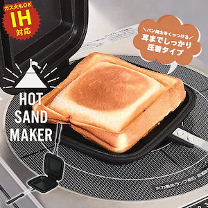 ホットサンドメーカー 直火 IH シングル 具だくさん ホットサンド ホットサンド用 フライパン