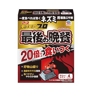 デスモアプロ 最後の晩餐 トレータイプ [4セット入] ネズミ用 駆除エサ剤 鼠 野ネズミ 追い出し 殺鼠剤 (アース製薬) 固形