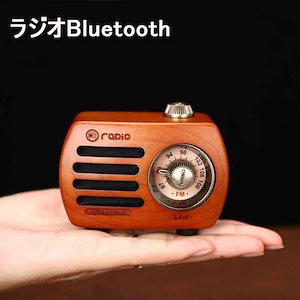 beifengzh 0 ng新作ポケットラジオ 携帯 ラジオBluetooth 木製 スピーカー 小型ラジオ ワイドFM レトロ 充電式 ベースプレーヤー AUX対応プレゼントに ポータブル