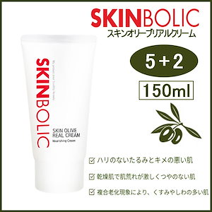 [ 5+2 ] スキンオリーブリアルクリーム 高濃度栄養クリーム 150ml(+エステ専用サンプル5種)