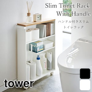 tower ハンドル付き スリム トイレラック タワー 4306 4307 山崎実業