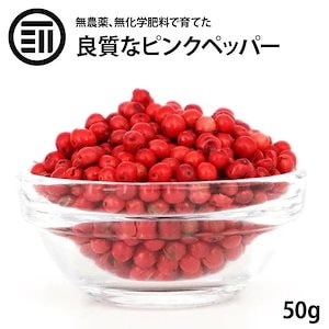 [前田家] ピンクペッパー ホール 50g マダガスカル産 希少 最高品質 無農薬 無化学肥料 胡椒