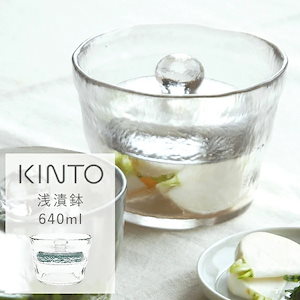 KINTO（キントー） 浅漬鉢 640ml / 漬物鉢 漬物 浅漬 浅漬け 自家製 おしゃれ ガラス 透明 重石 食器洗浄機対応 食洗機対応 簡単 漬物入れ 容器 保存容器