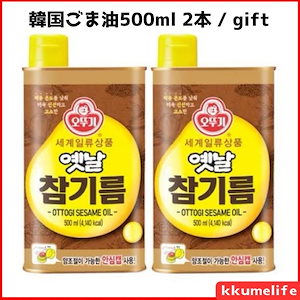 韓国ヤンニョム/ごま油/使いやすいオットゥギ 昔のごま油 500ml 2個 1L/ 香ばしい味/ 韓国料理の必需品/ gift オットゥギ そばビビン麺/ チャーハンビビン麺 料理など様々な料理活用/