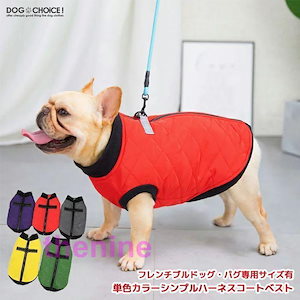 有犬服 ドッグウェア コート 秋冬モデル フレンチブルドッグパグ専用サイズ有単色カラーシンプルハーネスコートベスト ハーネス/ジッパータイプ/ベストハーネ